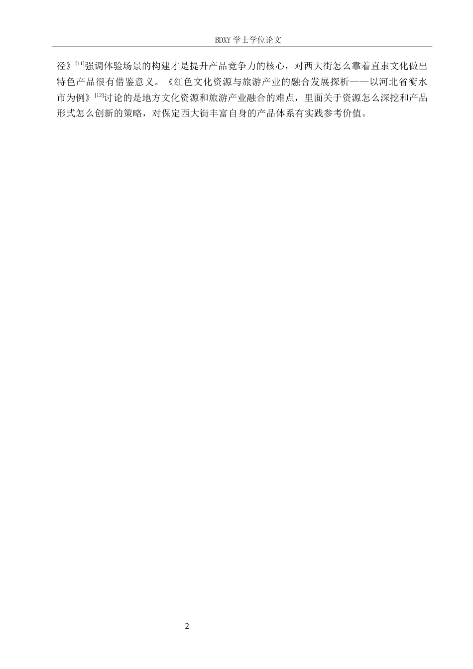 26年WP航空服务艺术与管理 保定西大街休闲街区旅游产品创新发展研究4.07-AI2.77_1全日制(11147字).docx_第6页