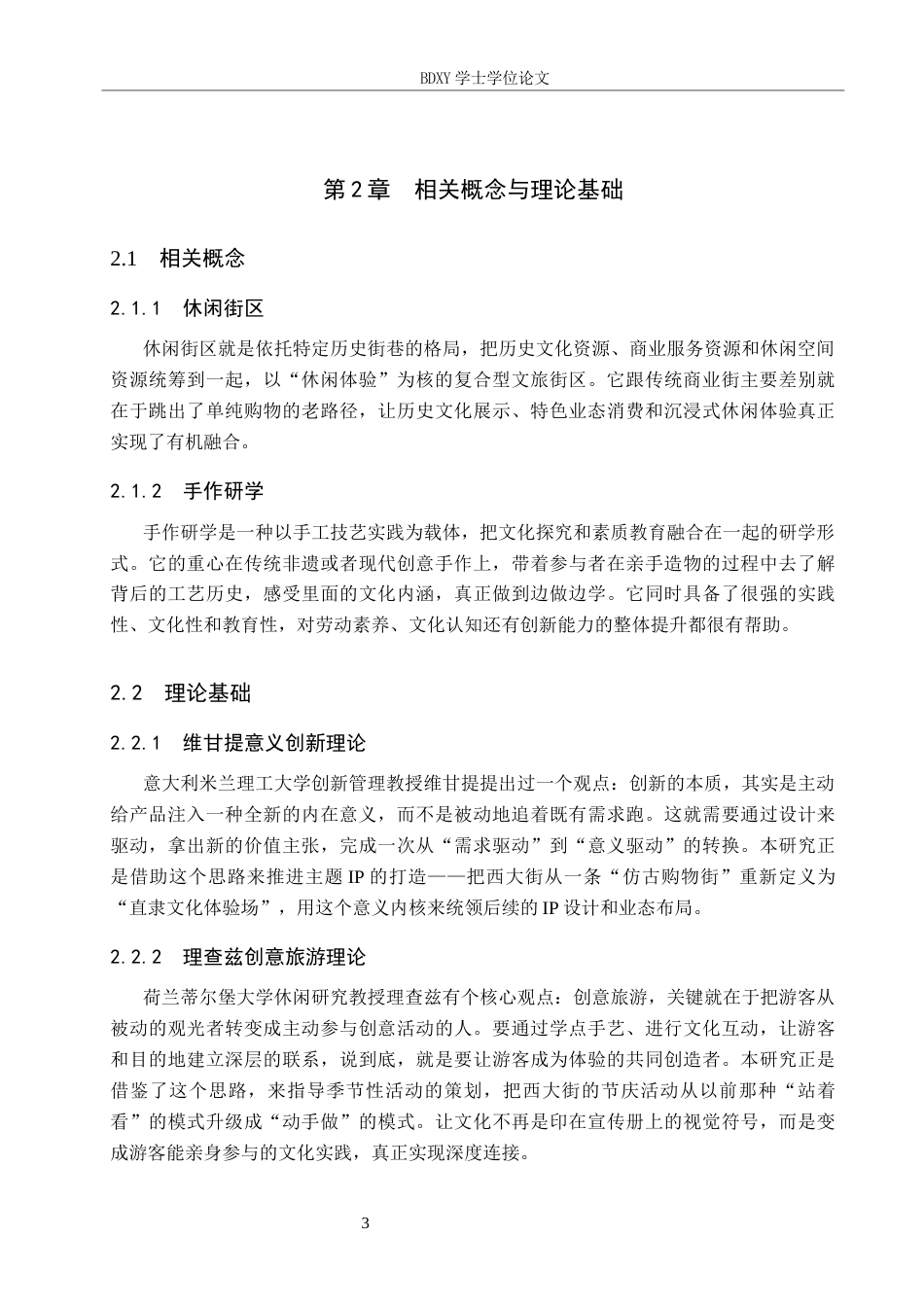 26年WP航空服务艺术与管理 保定西大街休闲街区旅游产品创新发展研究4.07-AI2.77_1全日制(11147字).docx_第7页