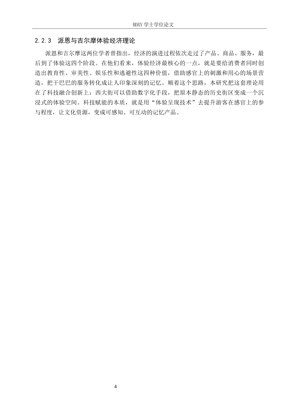 26年WP航空服务艺术与管理 保定西大街休闲街区旅游产品创新发展研究4.07-AI2.77_1全日制(11147字).docx_第8页