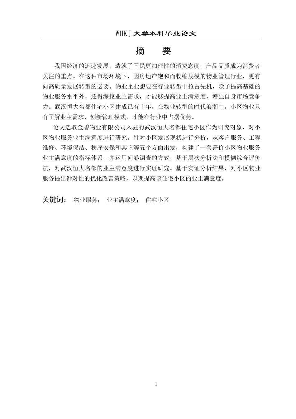 26年WP物业管理 武汉恒大名都小区物业服务业主满意度研究12.42-AI6.34全日(21535字).docx_第1页