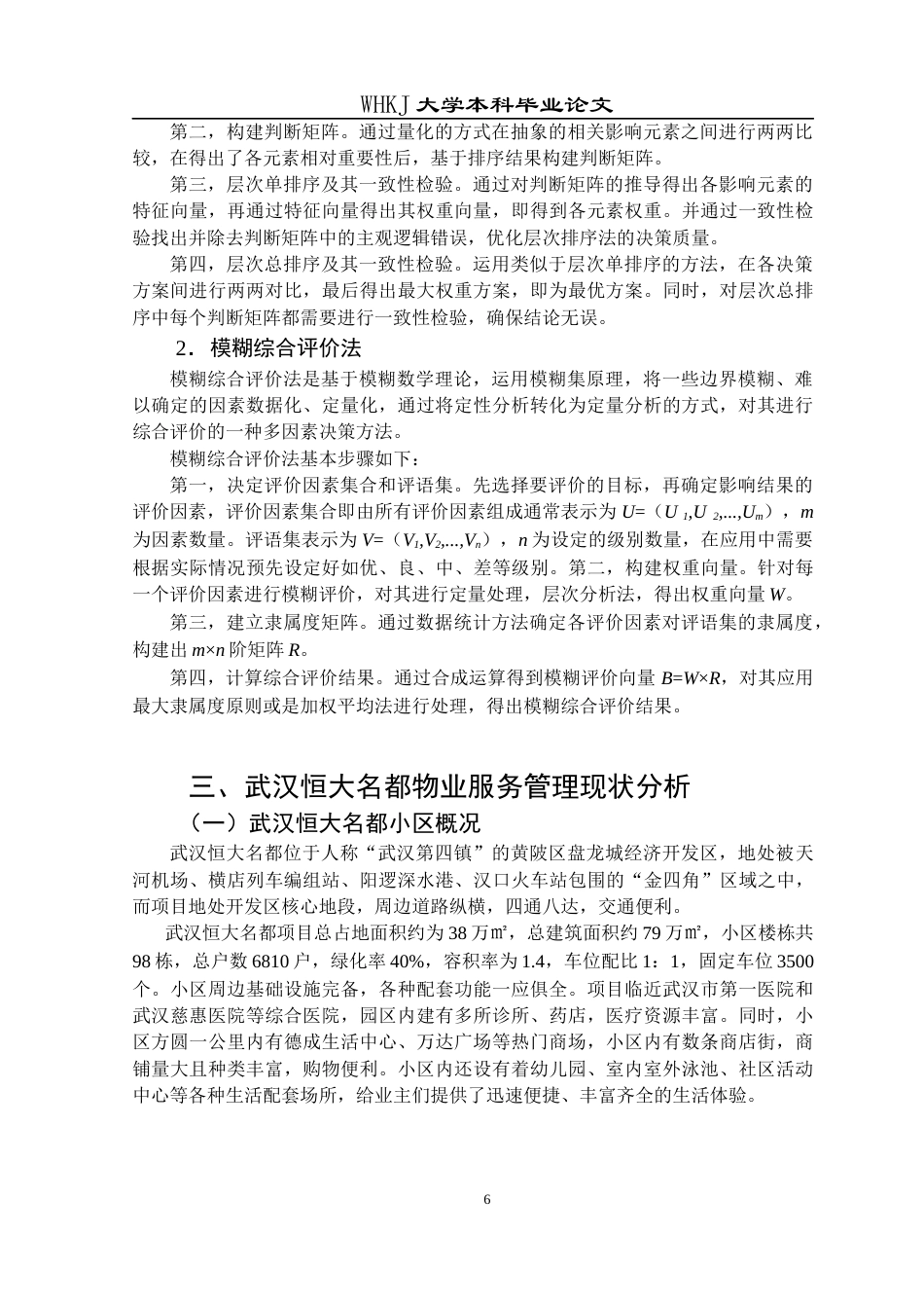 26年WP物业管理 武汉恒大名都小区物业服务业主满意度研究12.42-AI6.34全日(21535字).docx_第10页