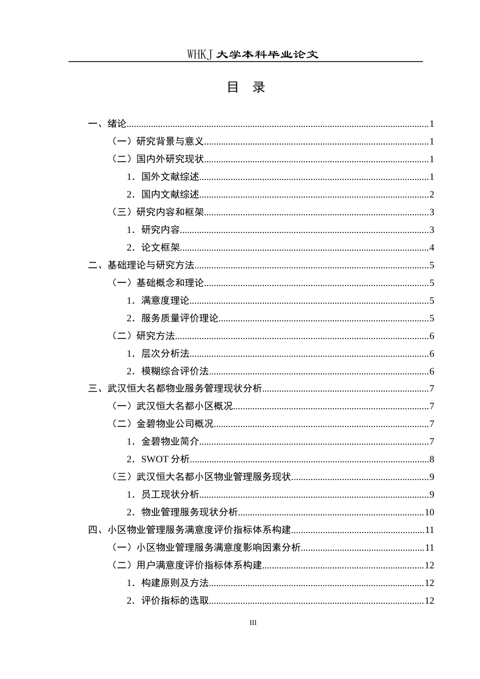 26年WP物业管理 武汉恒大名都小区物业服务业主满意度研究12.42-AI6.34全日(21535字).docx_第3页
