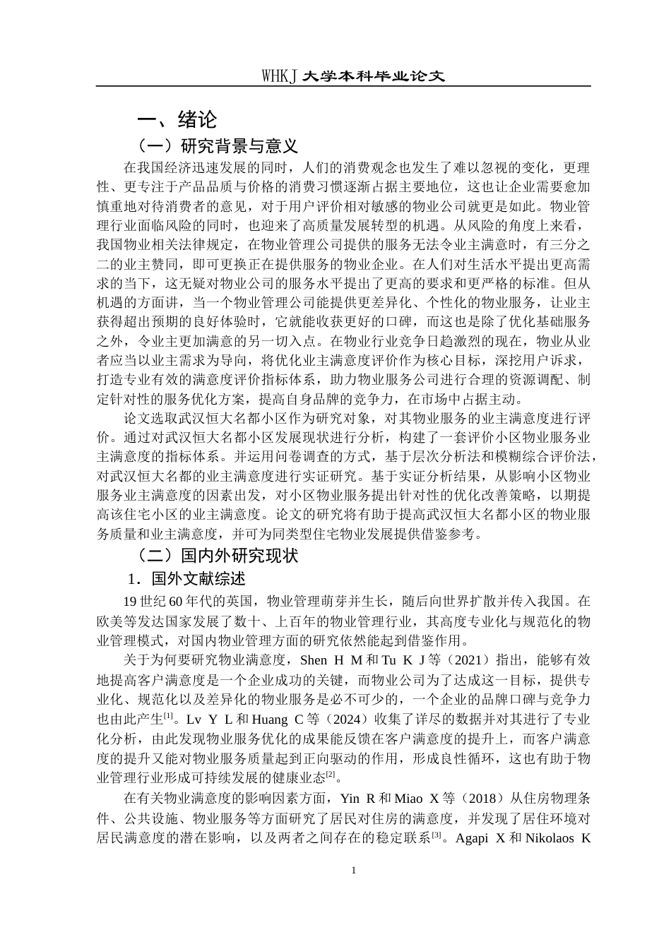 26年WP物业管理 武汉恒大名都小区物业服务业主满意度研究12.42-AI6.34全日(21535字).docx_第5页