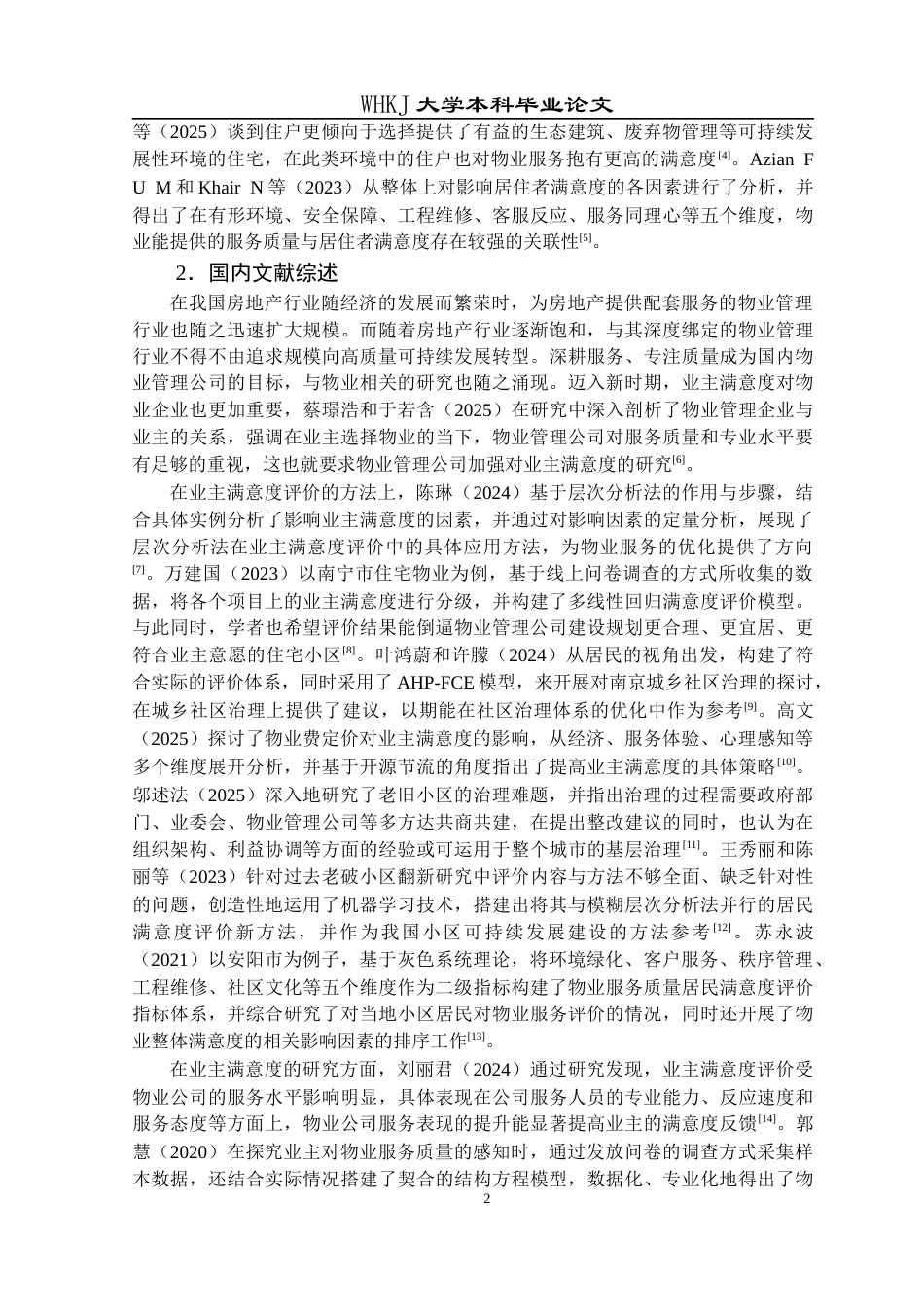 26年WP物业管理 武汉恒大名都小区物业服务业主满意度研究12.42-AI6.34全日(21535字).docx_第6页