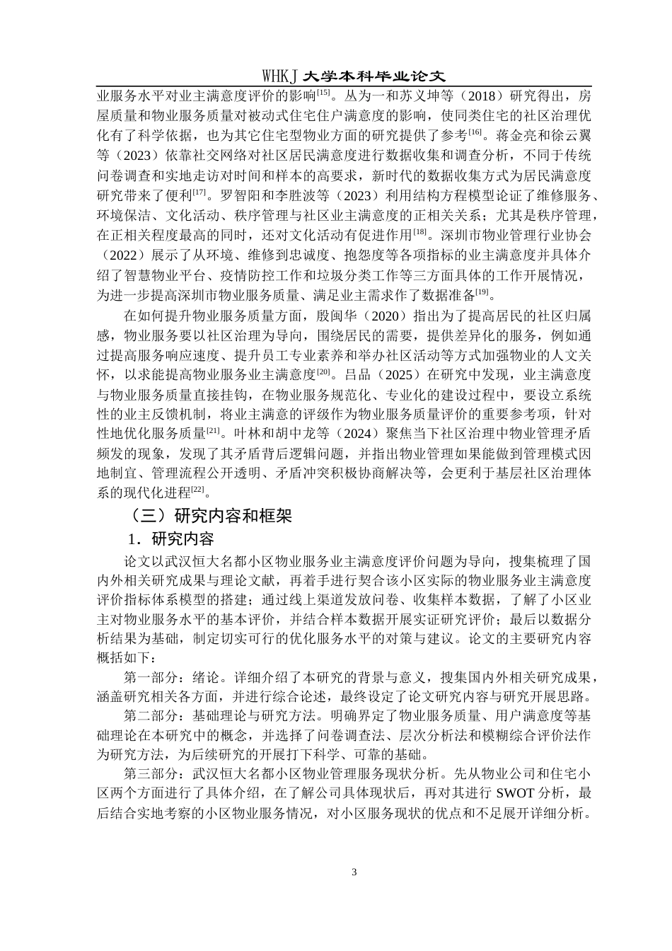 26年WP物业管理 武汉恒大名都小区物业服务业主满意度研究12.42-AI6.34全日(21535字).docx_第7页