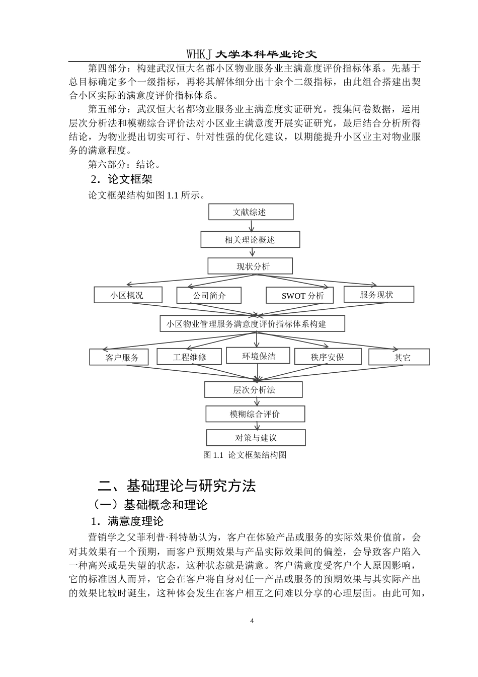 26年WP物业管理 武汉恒大名都小区物业服务业主满意度研究12.42-AI6.34全日(21535字).docx_第8页