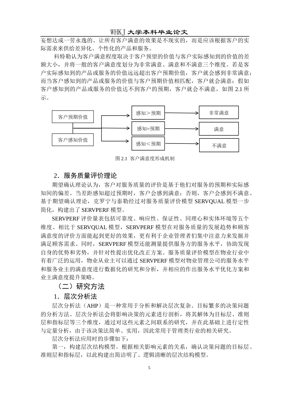 26年WP物业管理 武汉恒大名都小区物业服务业主满意度研究12.42-AI6.34全日(21535字).docx_第9页