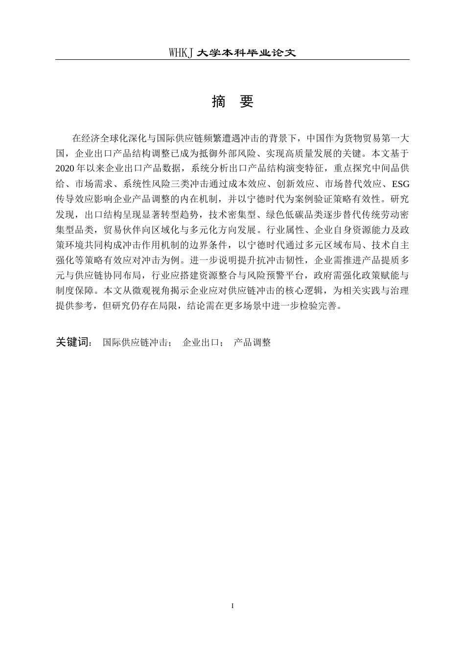 26年WP国际经济与贸易 国际供应链冲击与企业出口产品结构调整5.13-AI4.41全日(20206字).docx_第1页