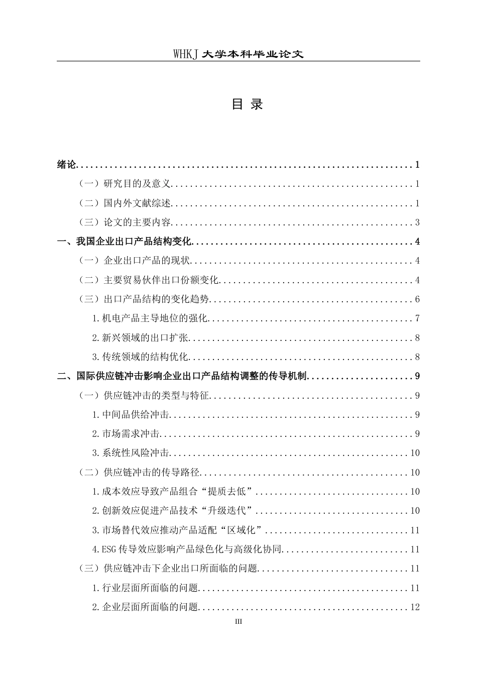 26年WP国际经济与贸易 国际供应链冲击与企业出口产品结构调整5.13-AI4.41全日(20206字).docx_第3页