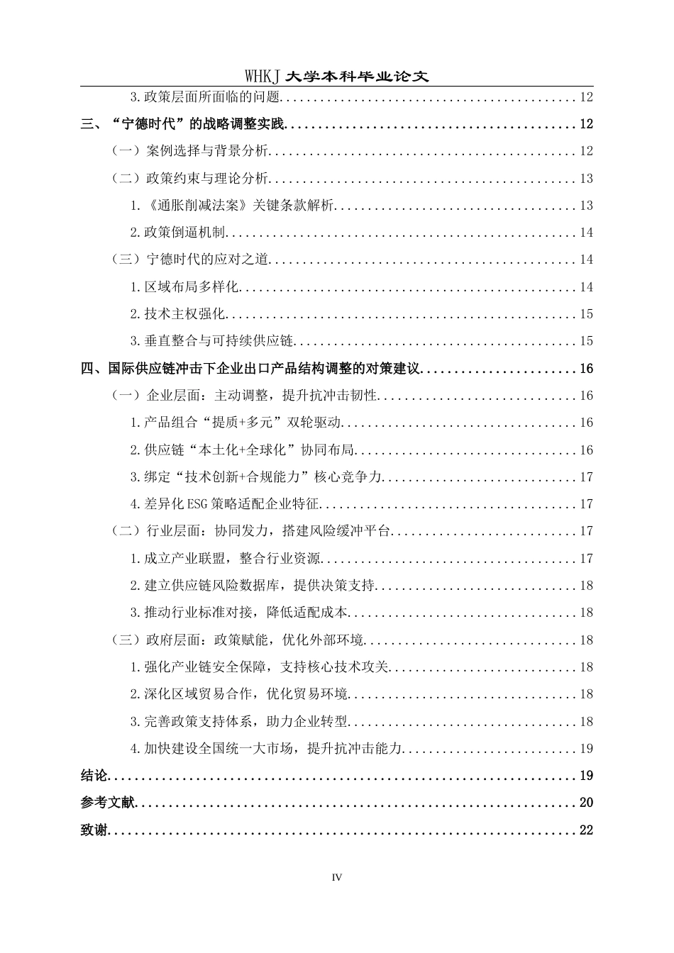 26年WP国际经济与贸易 国际供应链冲击与企业出口产品结构调整5.13-AI4.41全日(20206字).docx_第4页