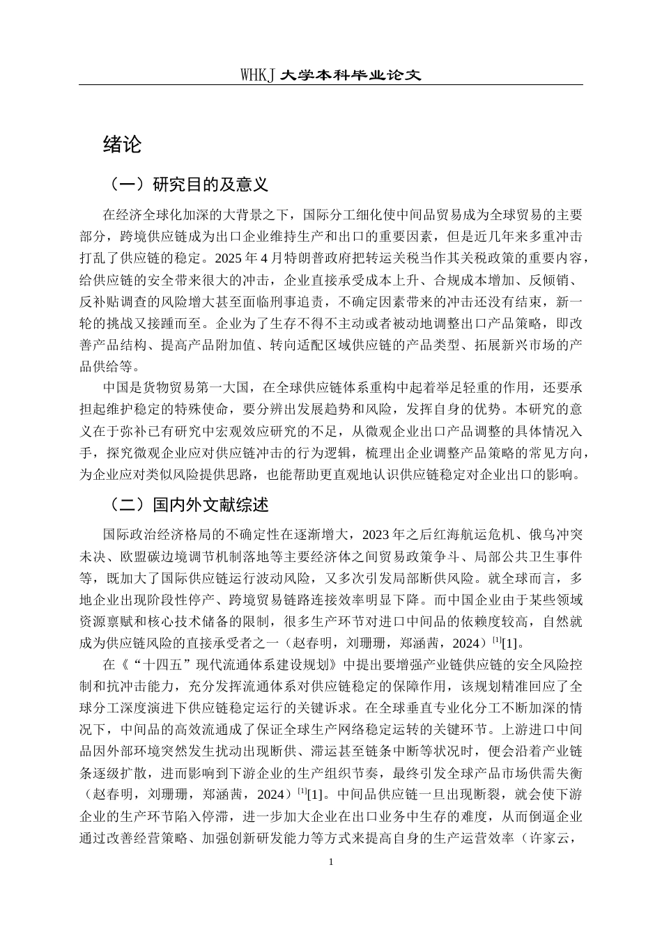 26年WP国际经济与贸易 国际供应链冲击与企业出口产品结构调整5.13-AI4.41全日(20206字).docx_第5页