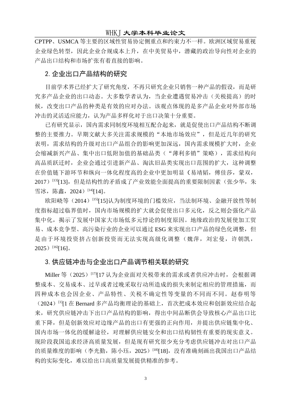 26年WP国际经济与贸易 国际供应链冲击与企业出口产品结构调整5.13-AI4.41全日(20206字).docx_第7页