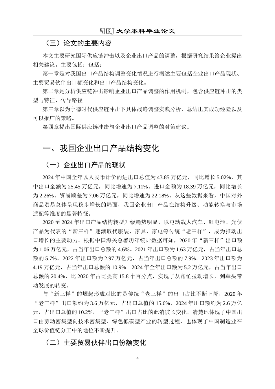 26年WP国际经济与贸易 国际供应链冲击与企业出口产品结构调整5.13-AI4.41全日(20206字).docx_第8页