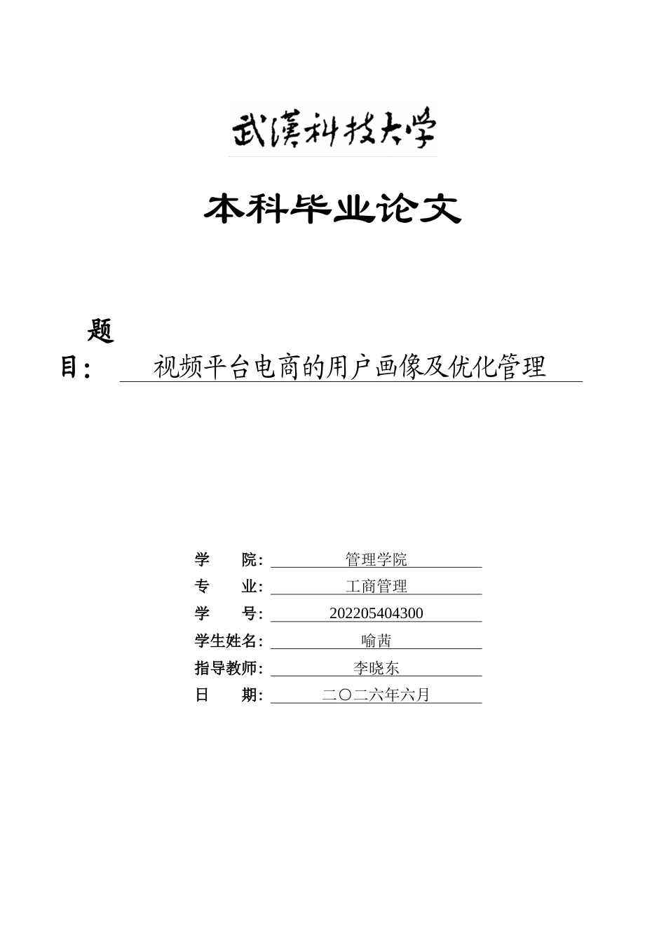 26年WP工商管理 视频平台电商的用户画像及优化管理1.94-AI48.13(12921字).doc_第1页