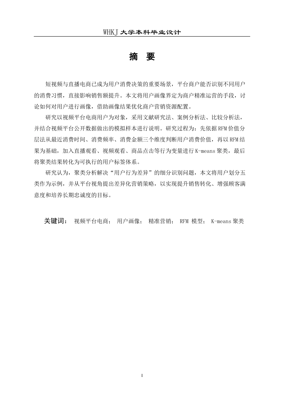 26年WP工商管理 视频平台电商的用户画像及优化管理1.94-AI48.13(12921字).doc_第2页