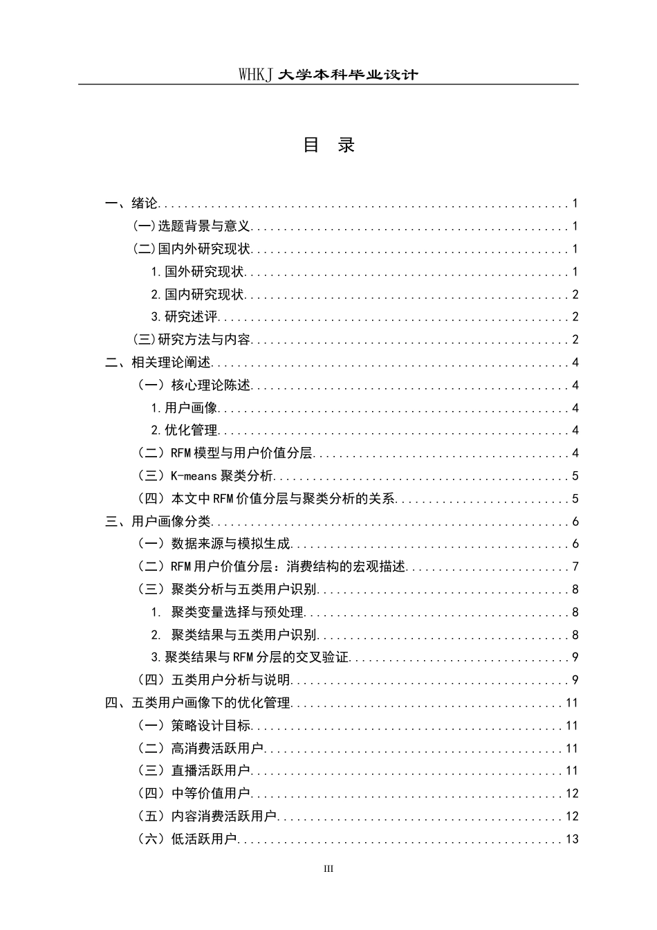 26年WP工商管理 视频平台电商的用户画像及优化管理1.94-AI48.13(12921字).doc_第4页