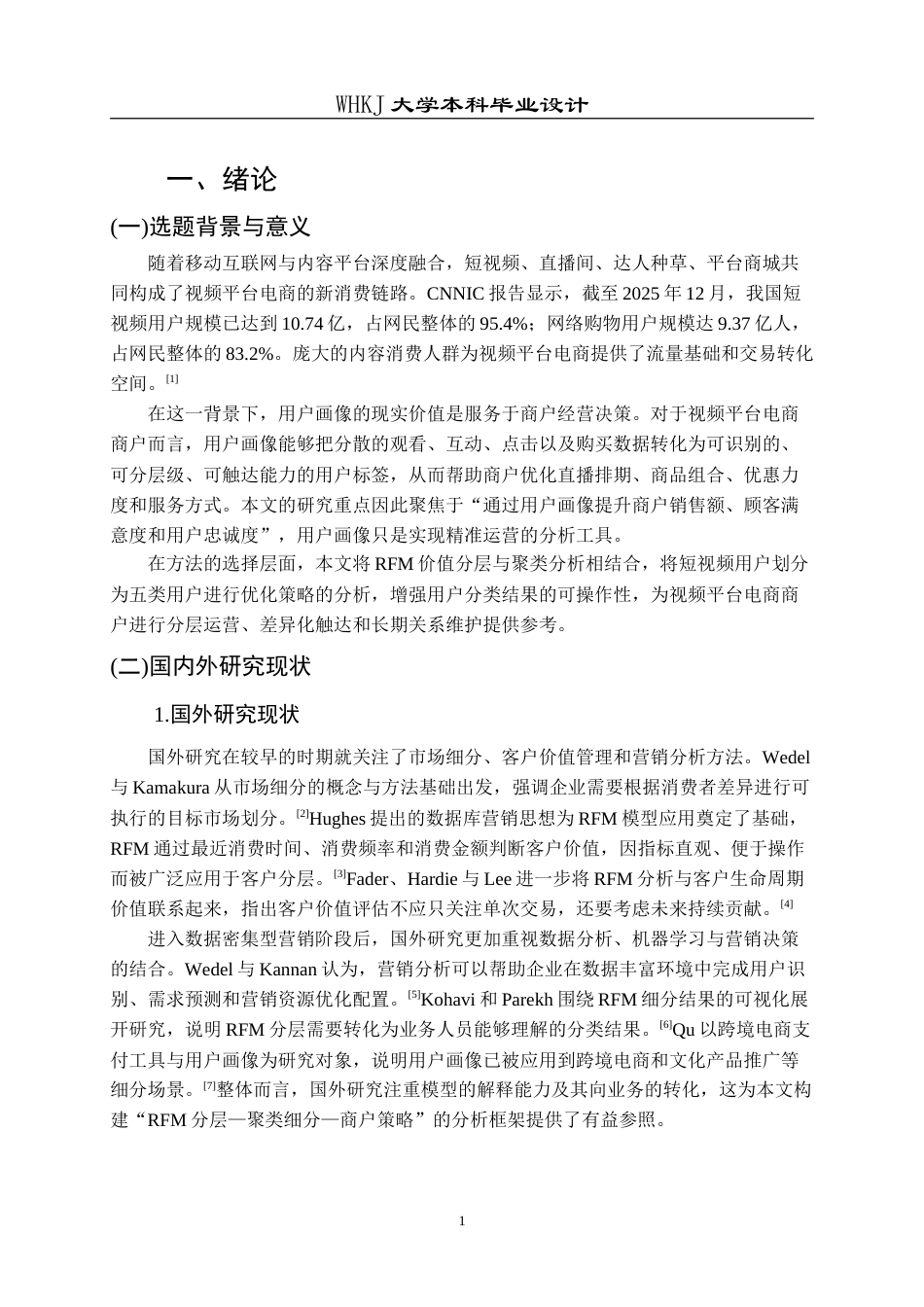 26年WP工商管理 视频平台电商的用户画像及优化管理1.94-AI48.13(12921字).doc_第6页