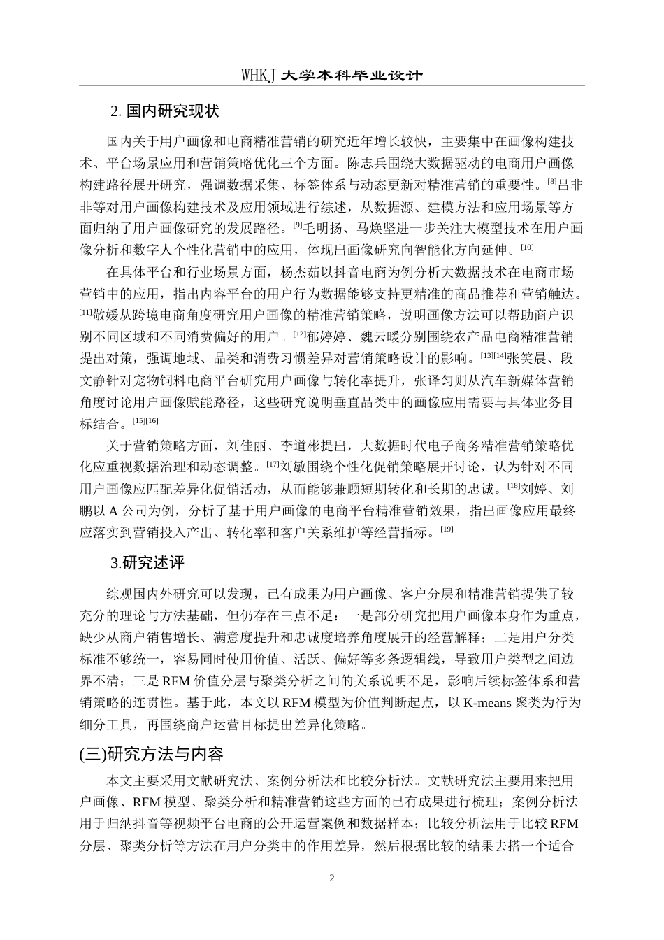 26年WP工商管理 视频平台电商的用户画像及优化管理1.94-AI48.13(12921字).doc_第7页