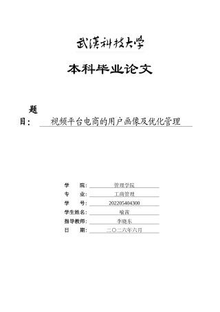 26年WP工商管理 视频平台电商的用户画像及优化管理1.94-AI48.13(12921字).doc
