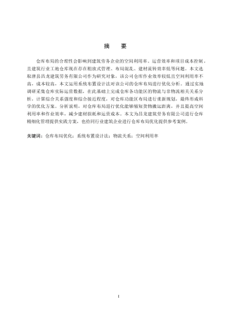 26年WP物流工程 唐县昌龙建筑劳务有限公司仓库布局优化14.56-AI11.35全日制(13196字).docx