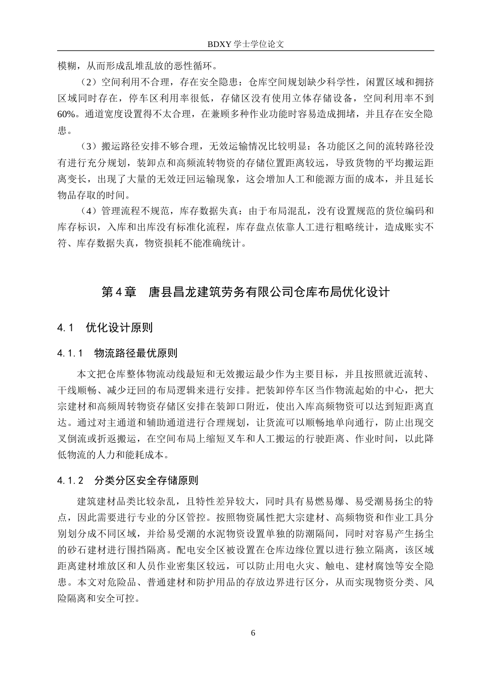 26年WP物流工程 唐县昌龙建筑劳务有限公司仓库布局优化14.56-AI11.35全日制(13196字).docx_第10页