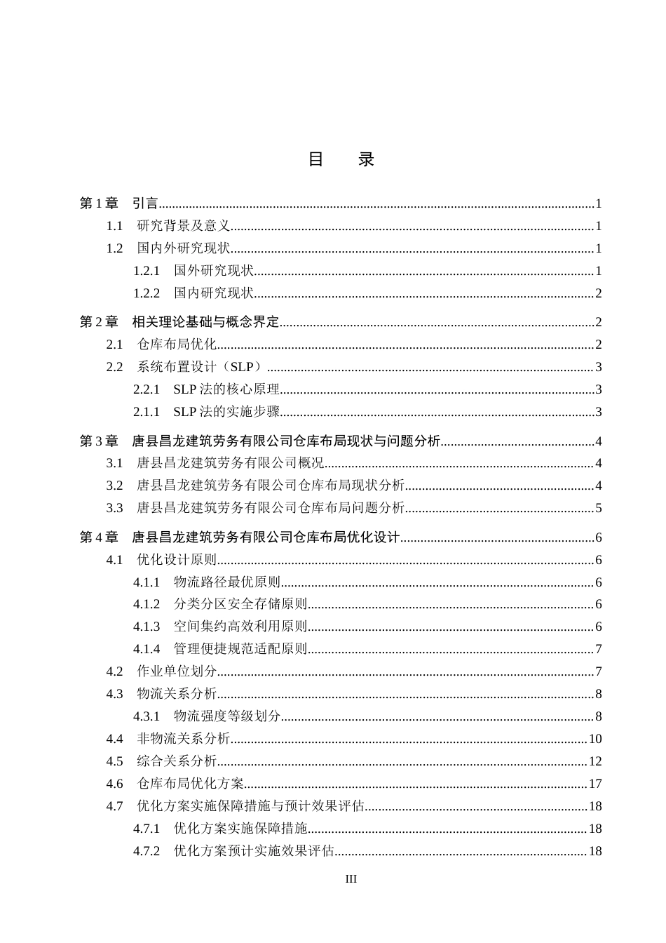 26年WP物流工程 唐县昌龙建筑劳务有限公司仓库布局优化14.56-AI11.35全日制(13196字).docx_第3页