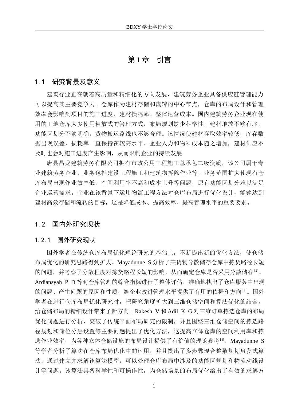 26年WP物流工程 唐县昌龙建筑劳务有限公司仓库布局优化14.56-AI11.35全日制(13196字).docx_第5页