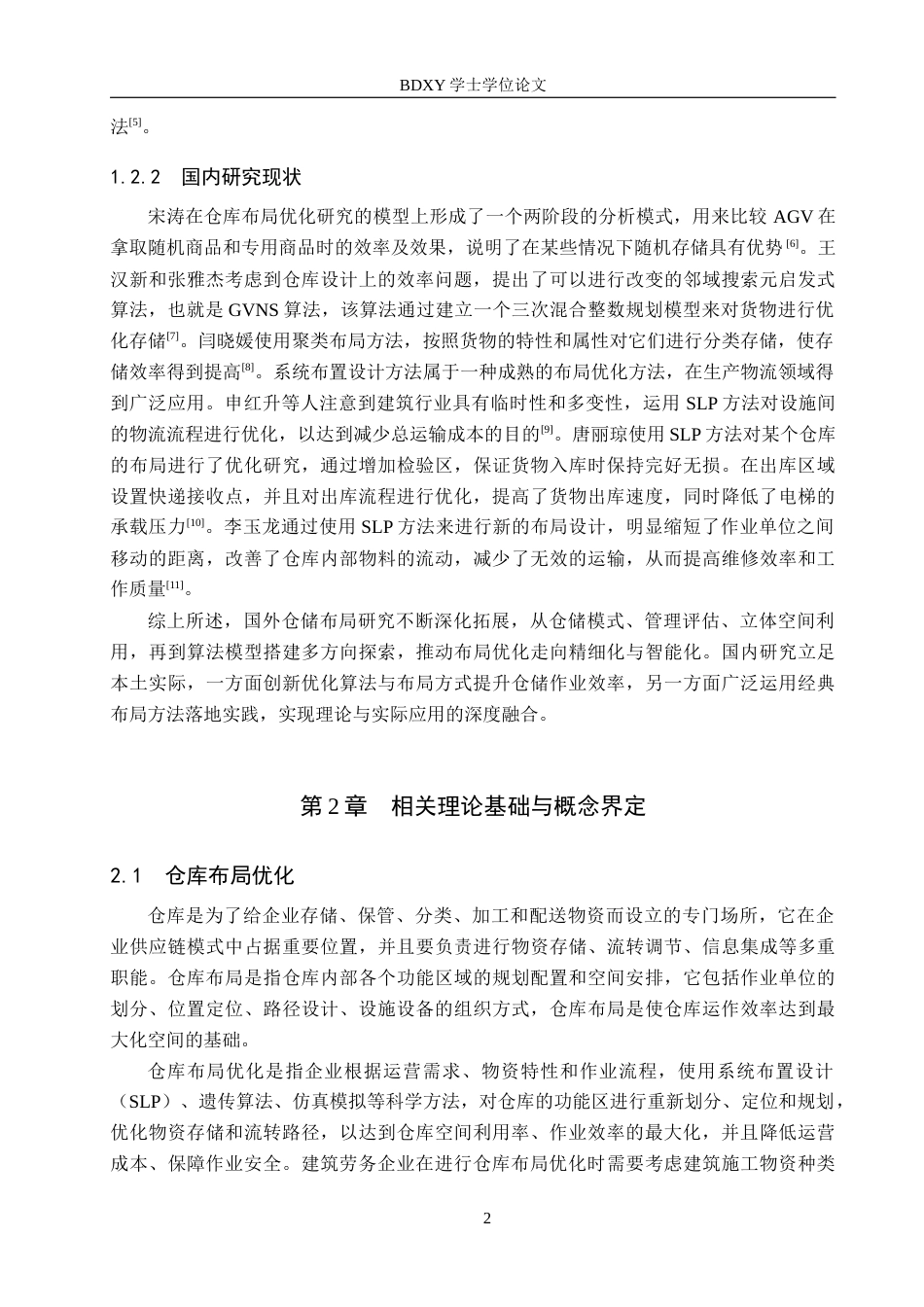 26年WP物流工程 唐县昌龙建筑劳务有限公司仓库布局优化14.56-AI11.35全日制(13196字).docx_第6页