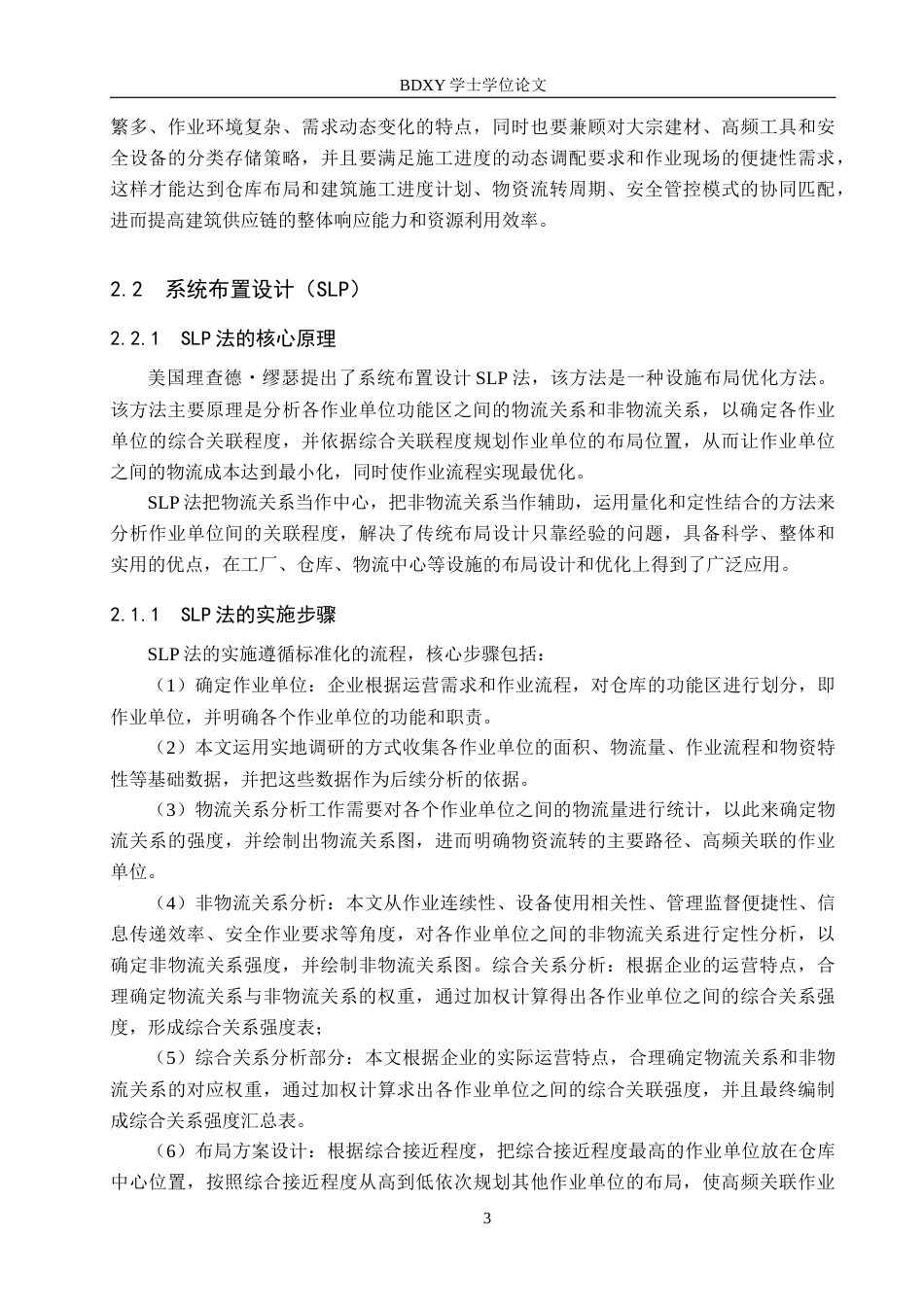 26年WP物流工程 唐县昌龙建筑劳务有限公司仓库布局优化14.56-AI11.35全日制(13196字).docx_第7页