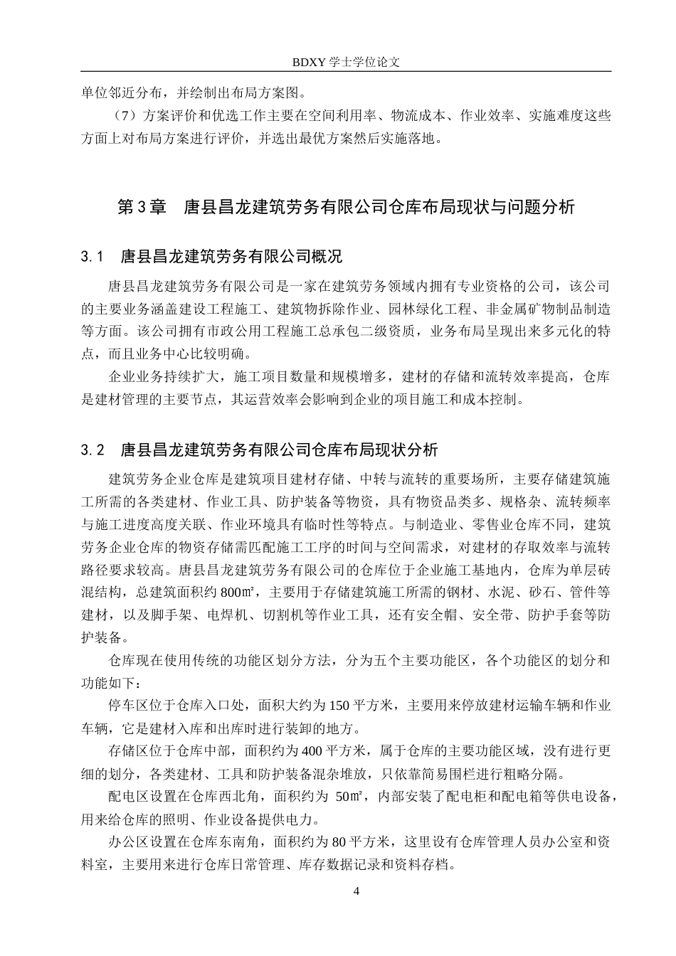 26年WP物流工程 唐县昌龙建筑劳务有限公司仓库布局优化14.56-AI11.35全日制(13196字).docx_第8页