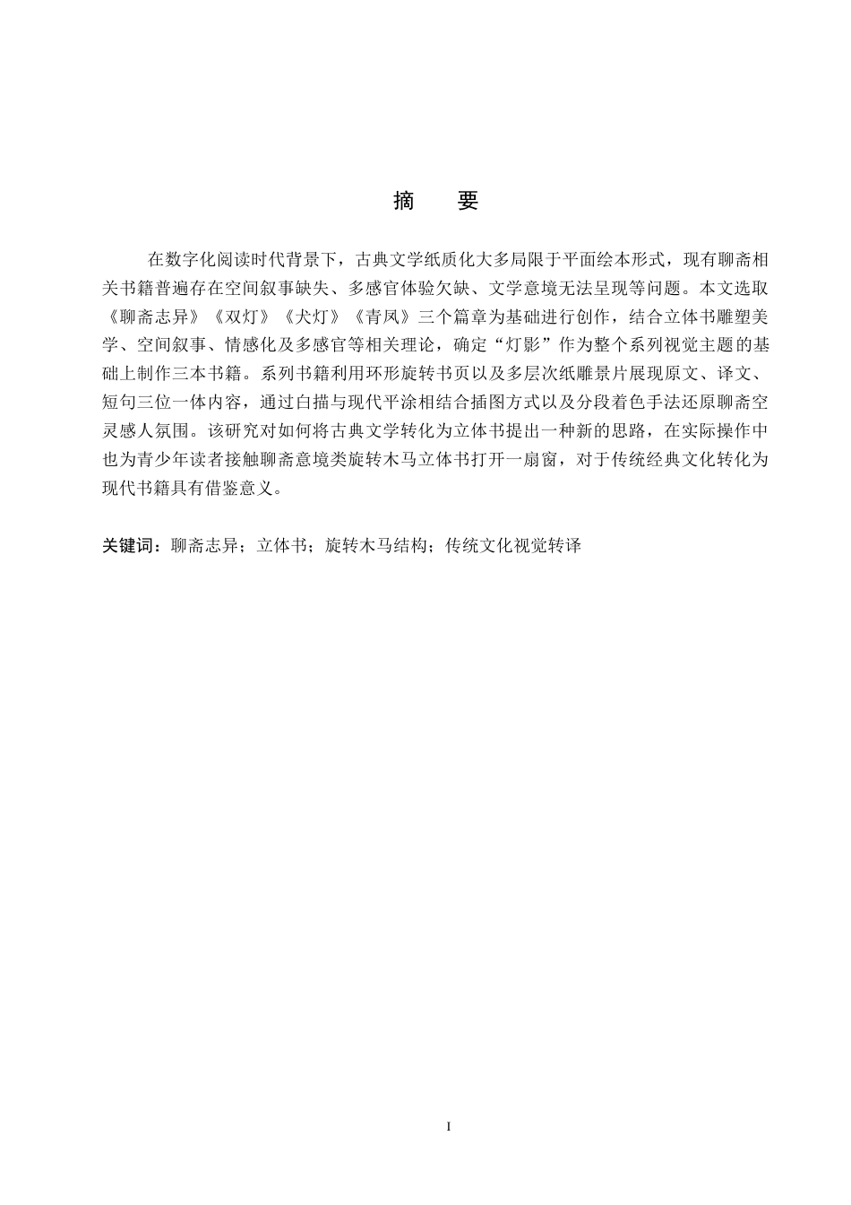 26年WP视觉传达设计 《灯影聊斋》概念书籍设计的论述报告1.35-AI17.94全日制(9258字).docx_第1页