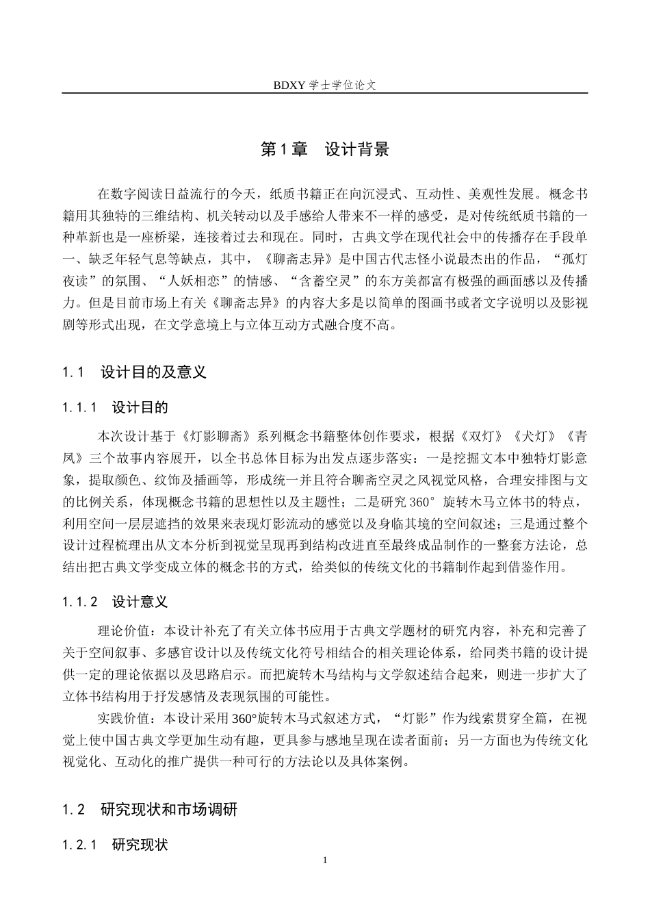 26年WP视觉传达设计 《灯影聊斋》概念书籍设计的论述报告1.35-AI17.94全日制(9258字).docx_第4页