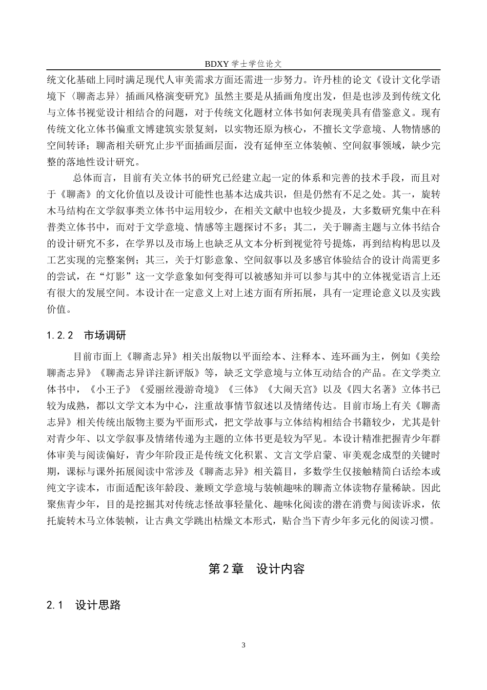 26年WP视觉传达设计 《灯影聊斋》概念书籍设计的论述报告1.35-AI17.94全日制(9258字).docx_第6页