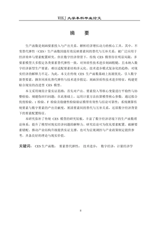 26年WP统计学 一种改进的CES生产函数模型及其应用14.95-AI1.93_1全日(17809字).docx