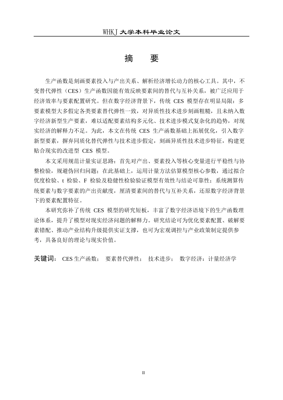 26年WP统计学 一种改进的CES生产函数模型及其应用14.95-AI1.93_1全日(17809字).docx_第1页