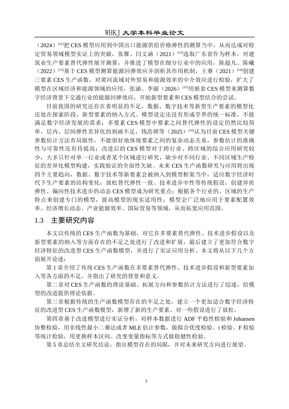 26年WP统计学 一种改进的CES生产函数模型及其应用14.95-AI1.93_1全日(17809字).docx_第6页