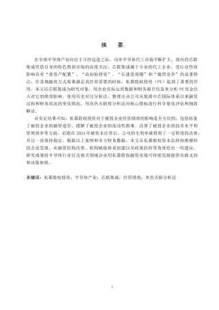 26年WP投资学 私募股权投资对芯联集成经营绩效的影响研究6.14-AI4.67全日制(15909字).docx