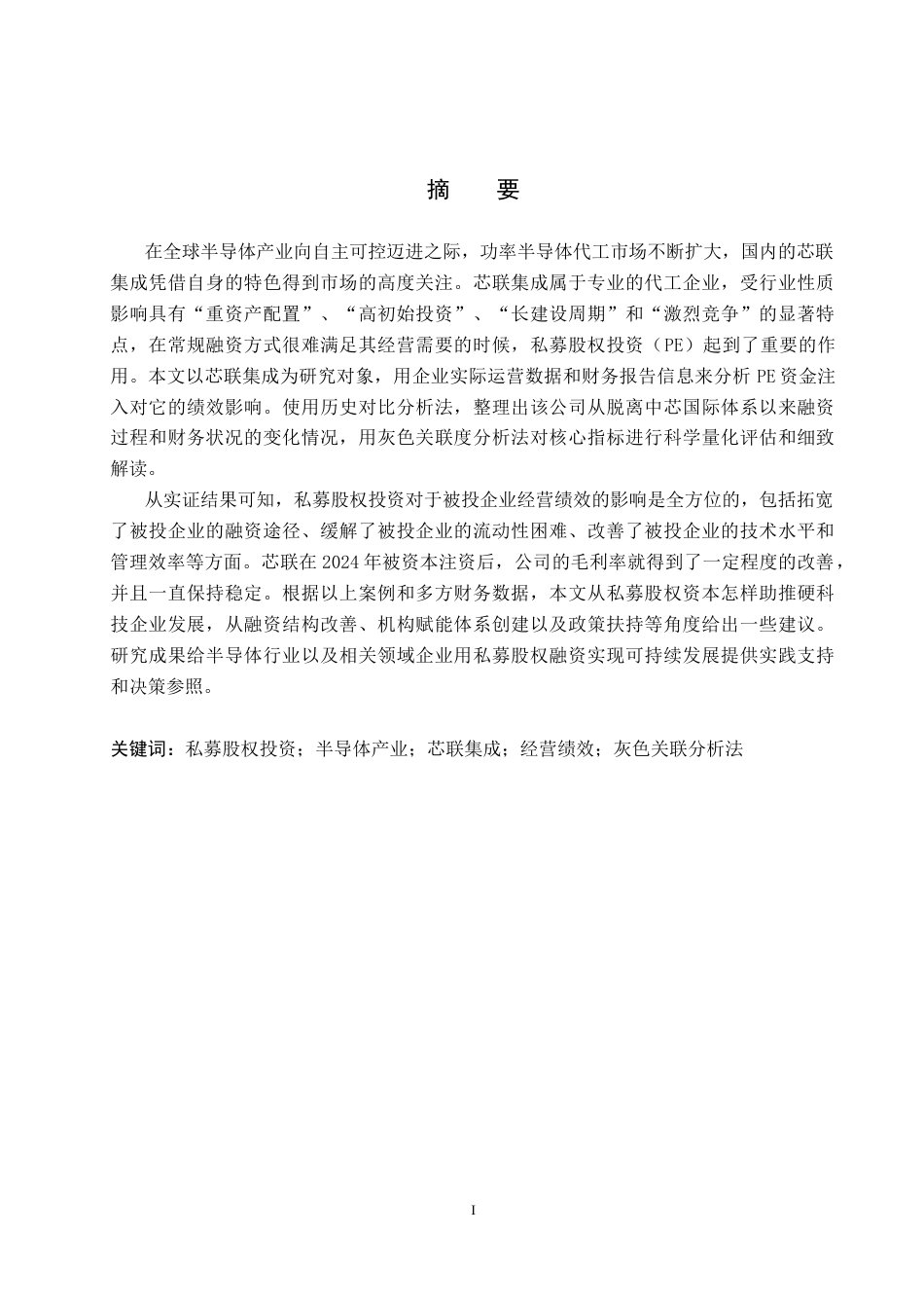 26年WP投资学 私募股权投资对芯联集成经营绩效的影响研究6.14-AI4.67全日制(15909字).docx_第1页