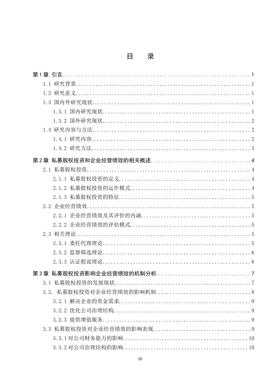 26年WP投资学 私募股权投资对芯联集成经营绩效的影响研究6.14-AI4.67全日制(15909字).docx_第3页