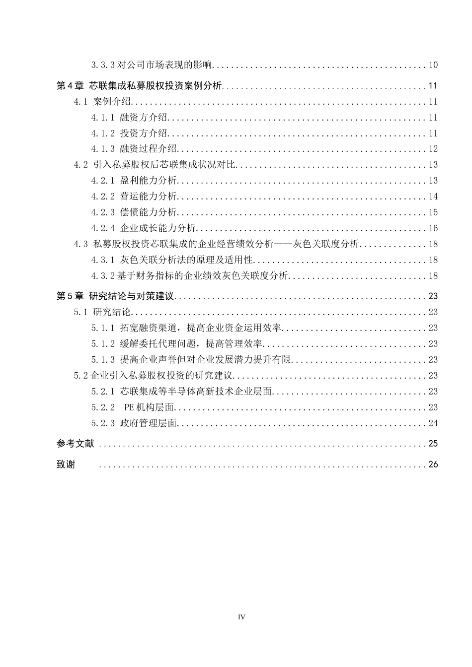 26年WP投资学 私募股权投资对芯联集成经营绩效的影响研究6.14-AI4.67全日制(15909字).docx_第4页