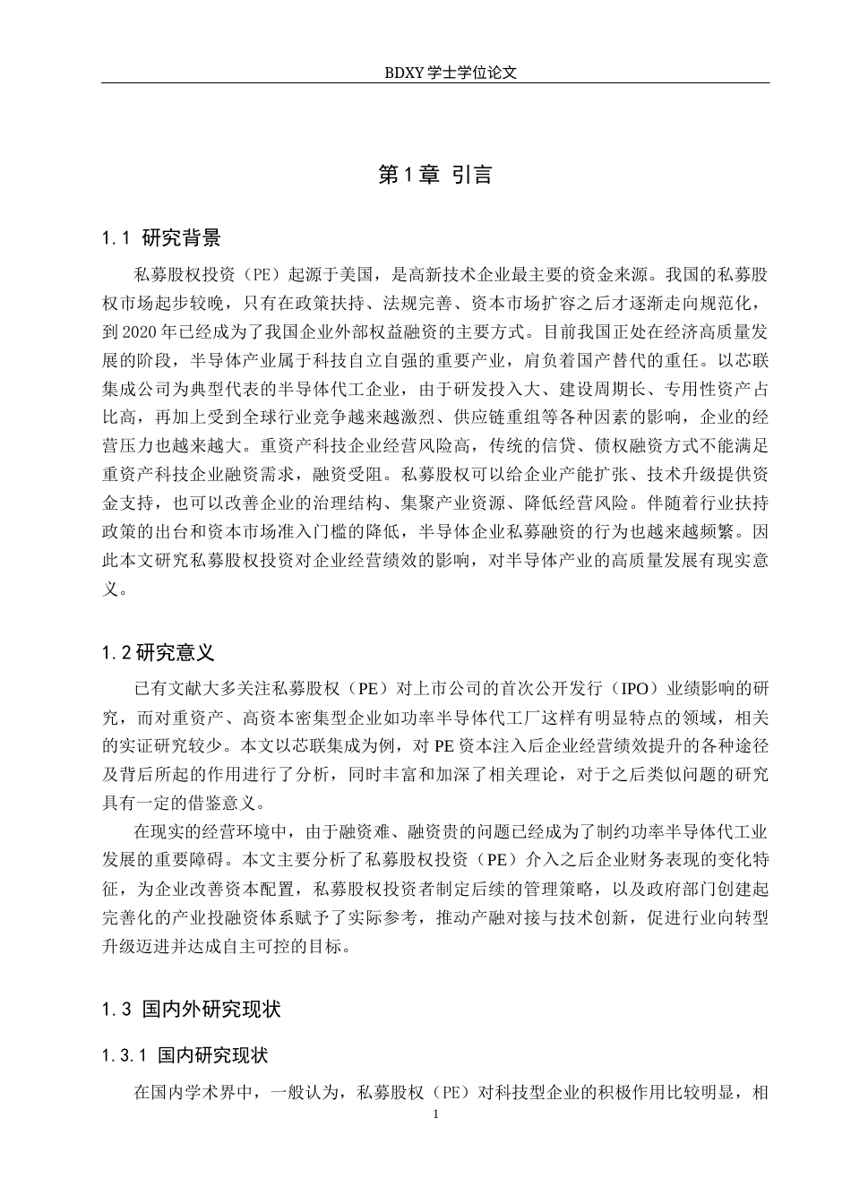 26年WP投资学 私募股权投资对芯联集成经营绩效的影响研究6.14-AI4.67全日制(15909字).docx_第5页