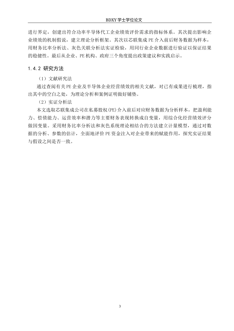 26年WP投资学 私募股权投资对芯联集成经营绩效的影响研究6.14-AI4.67全日制(15909字).docx_第7页