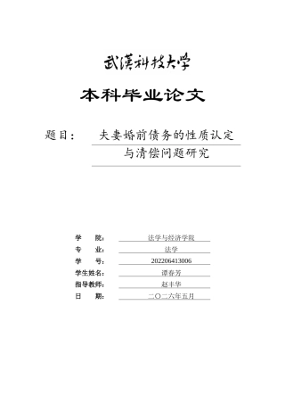 26年WP法学 夫妻婚前债务的性质认定与清偿问题研究13.55-AI7.71(28690字).doc