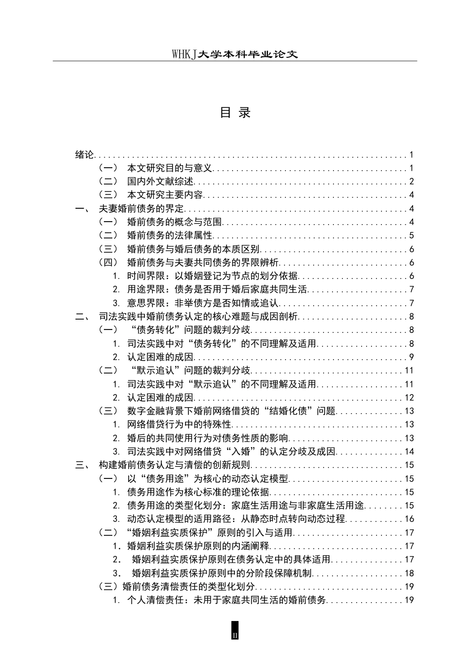 26年WP法学 夫妻婚前债务的性质认定与清偿问题研究13.55-AI7.71(28690字).doc_第4页