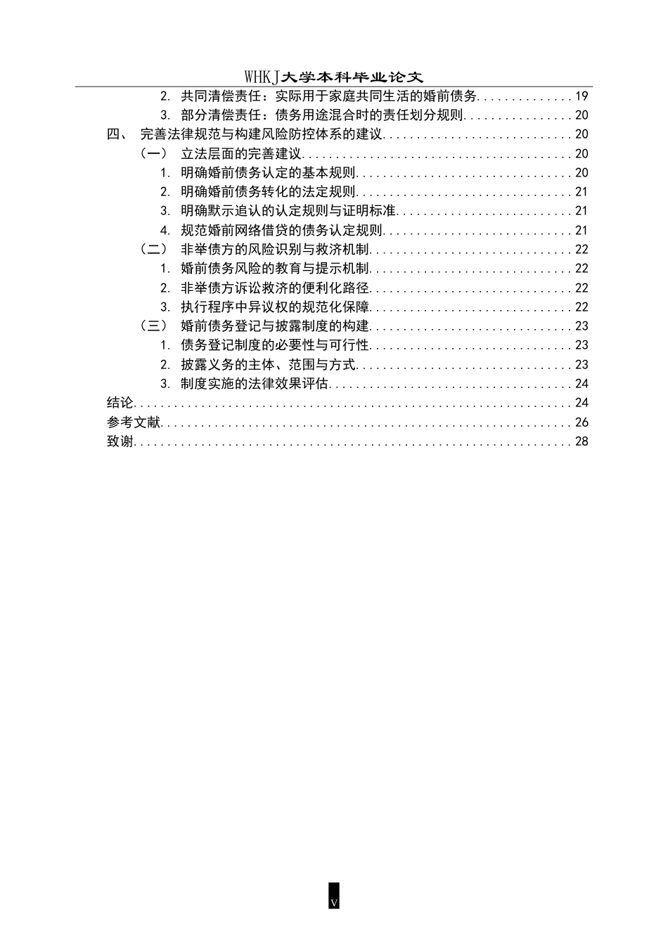 26年WP法学 夫妻婚前债务的性质认定与清偿问题研究13.55-AI7.71(28690字).doc_第5页
