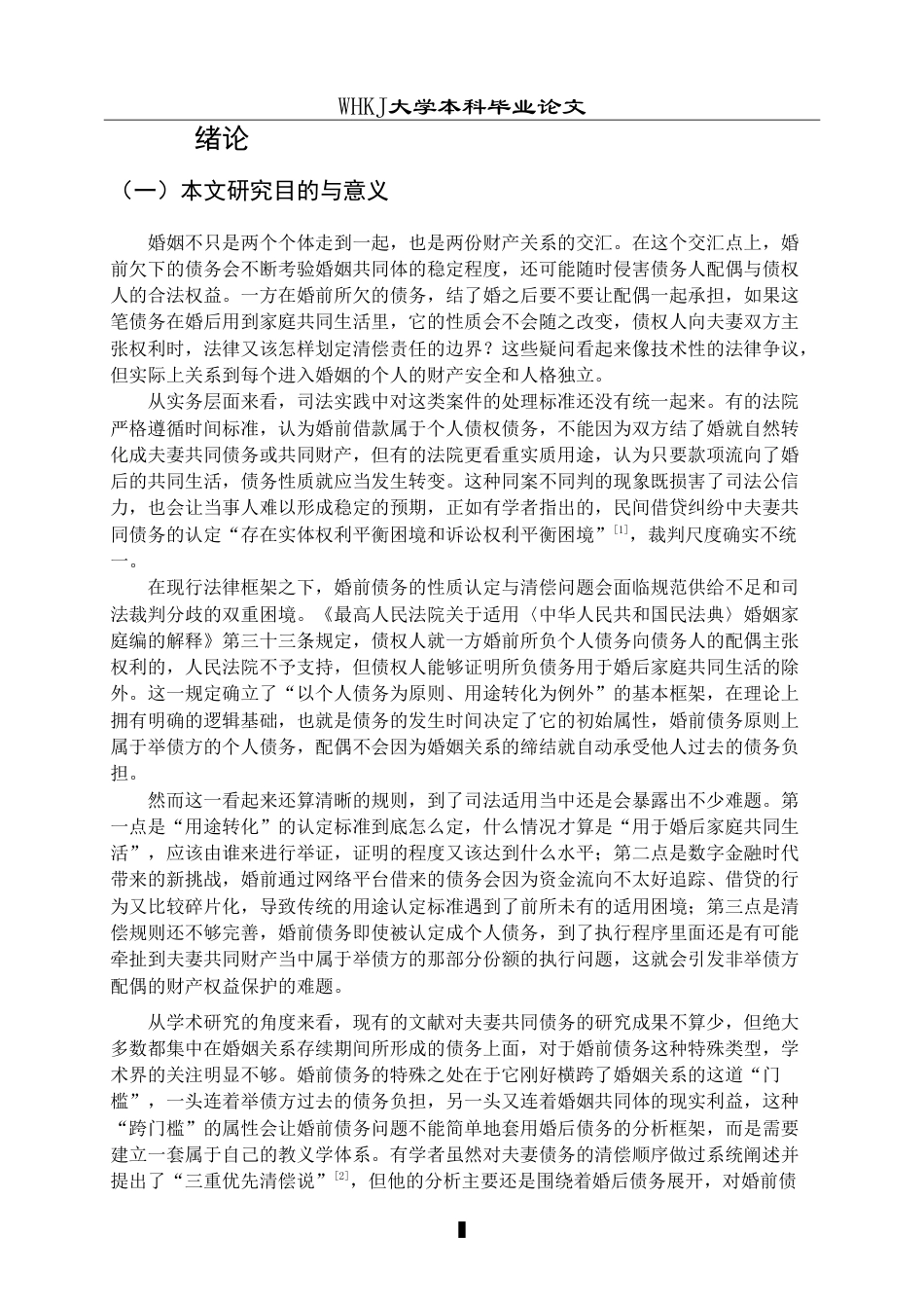 26年WP法学 夫妻婚前债务的性质认定与清偿问题研究13.55-AI7.71(28690字).doc_第7页