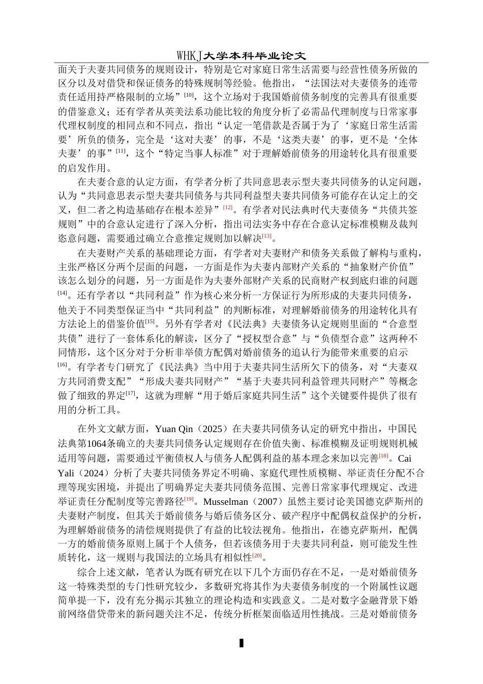 26年WP法学 夫妻婚前债务的性质认定与清偿问题研究13.55-AI7.71(28690字).doc_第9页