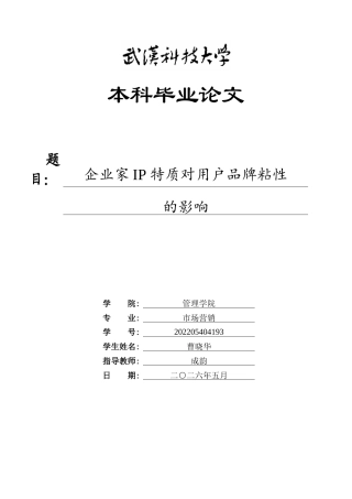 26年WP市场营销 企业家IP特质对用户品牌粘性的影响16.18-AI57.18全日(21217字).docx