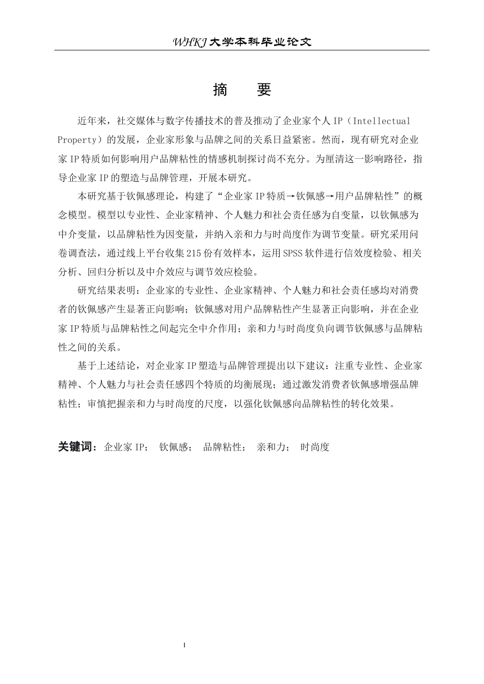26年WP市场营销 企业家IP特质对用户品牌粘性的影响16.18-AI57.18全日(21217字).docx_第2页