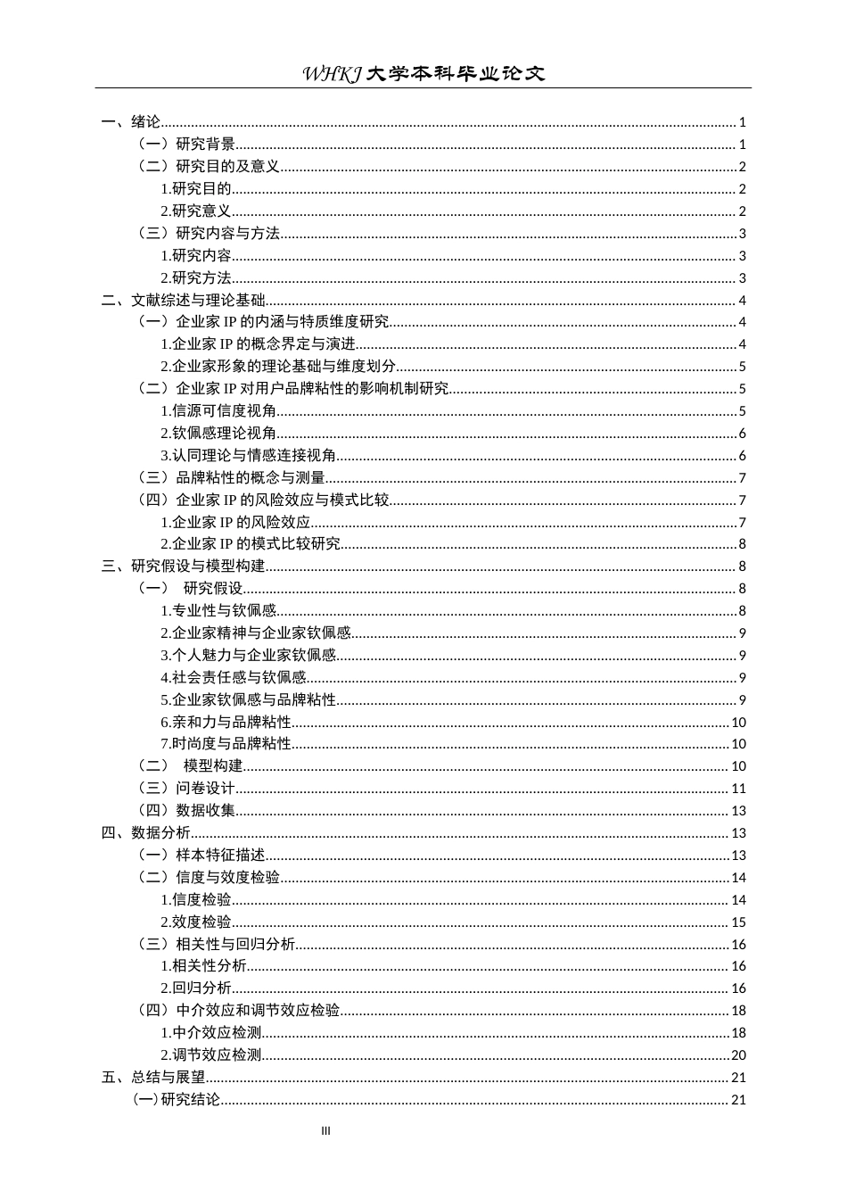 26年WP市场营销 企业家IP特质对用户品牌粘性的影响16.18-AI57.18全日(21217字).docx_第4页